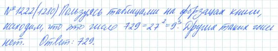 Ответ к задаче № 1222 (1280) - Рабочая тетрадь Макарычев Ю.Н., Миндюк Н.Г., Нешков К.И., гдз по алгебре 7 класс